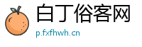 白丁俗客网